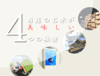 【Click！】会津厳選マーケットのお米が美味しい４つの秘密