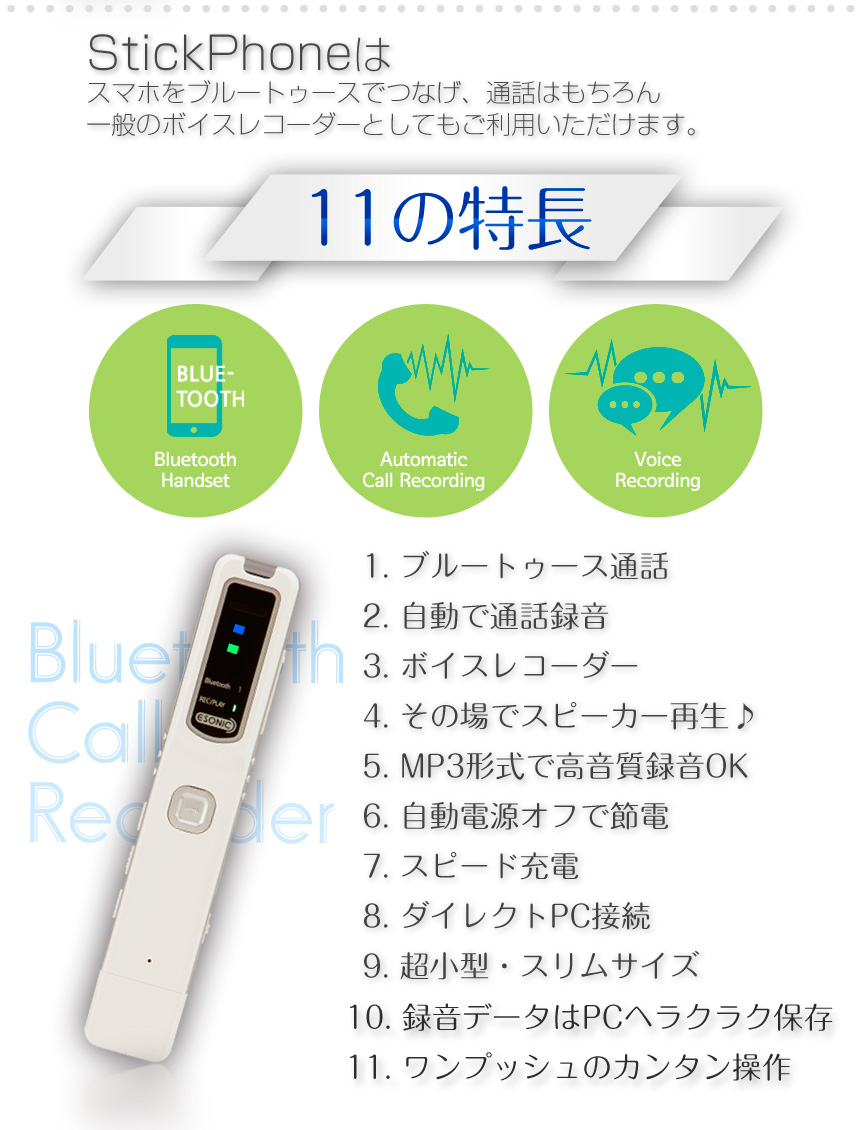 Bluetooth接続で通話を自動で録音｜スマホ通話レコーダー StickPhone 8G