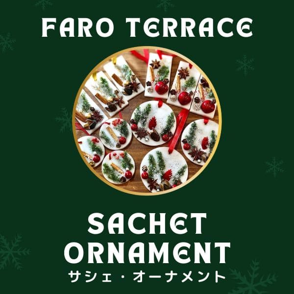 faro terrace ハンドメイド クリスマスに飾りたいかわいいサシェ・オーナメント
