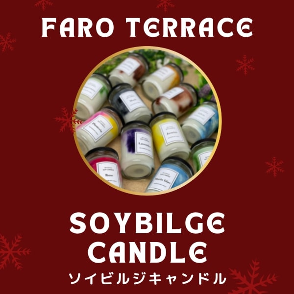 faro terrace ハンドメイド 香りの種類が豊富なソイビルジキャンドルはマーブル模様がかわいいビン入りキャンドル。蓋があるので持ち運びにもピッタリ。