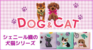 シェニール織Dog＆Cat