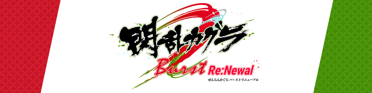 𥫥 Burst Re:Newal