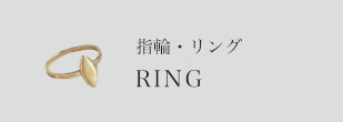 指輪・リング