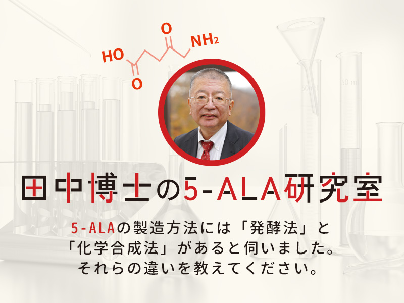 5-ALAの製造方法の「発酵法」と「化学合成法」の違いとは？