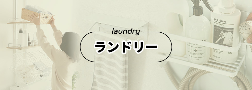 ランドリー laundry