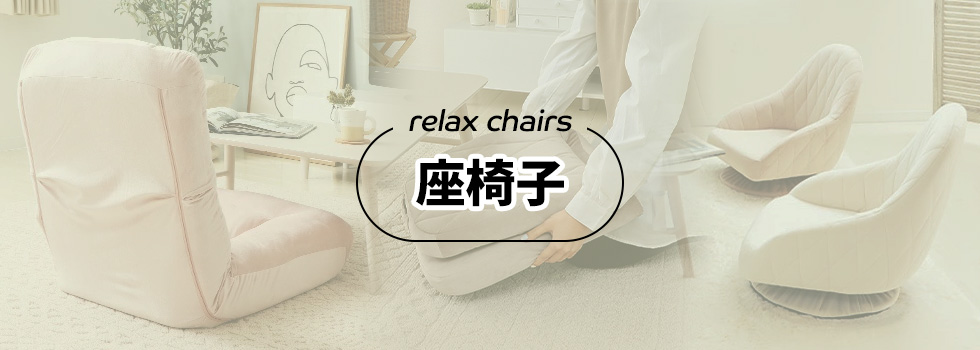 座椅子 relax chair