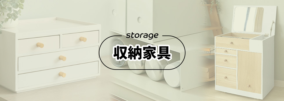 収納家具 storage