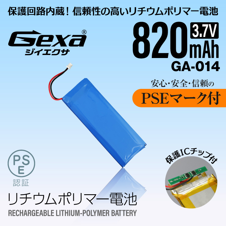  PSE リチウムポリマー電池 リポ バッテリー LiPo 820mAh 3.7V 保護回路 GA-014 ジイエクサ(Gexa) コネクタの極性をご確認ください