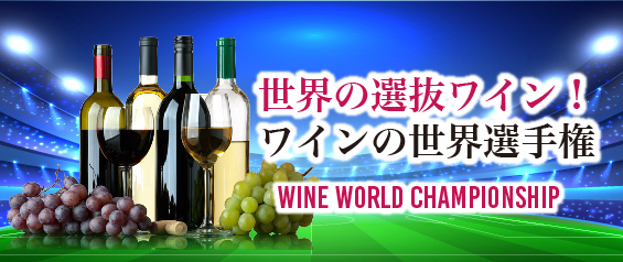 世界の選抜ワイン！ワインの世界選手権
