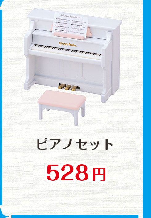 ピアノセット
