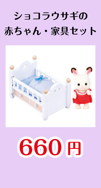ショコラウサギの赤ちゃん・家具セット