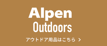 Alpen Outdoors アウトドア用品はこちら