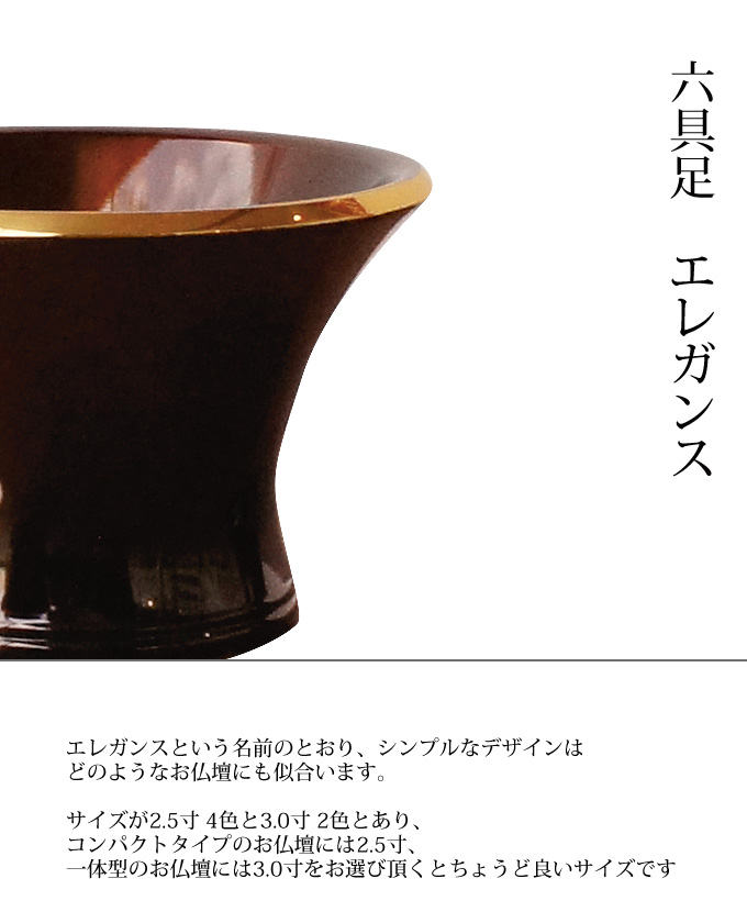 具足 エレガンス 3.0寸 カラー2色 真鍮 花立 灯立 香炉 仏飯器 茶湯器 線香さし 仏具 モダン 送料無料 アルタ ALTAR