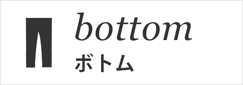 bottom ボトム