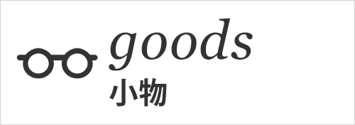goods グッズ