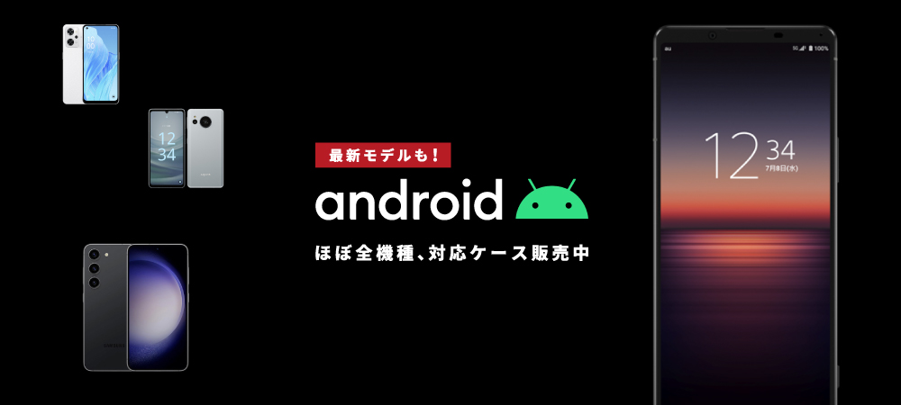 Androidケース
