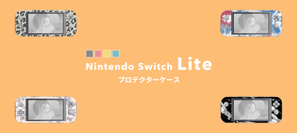 Nintendo Switch Liteケース