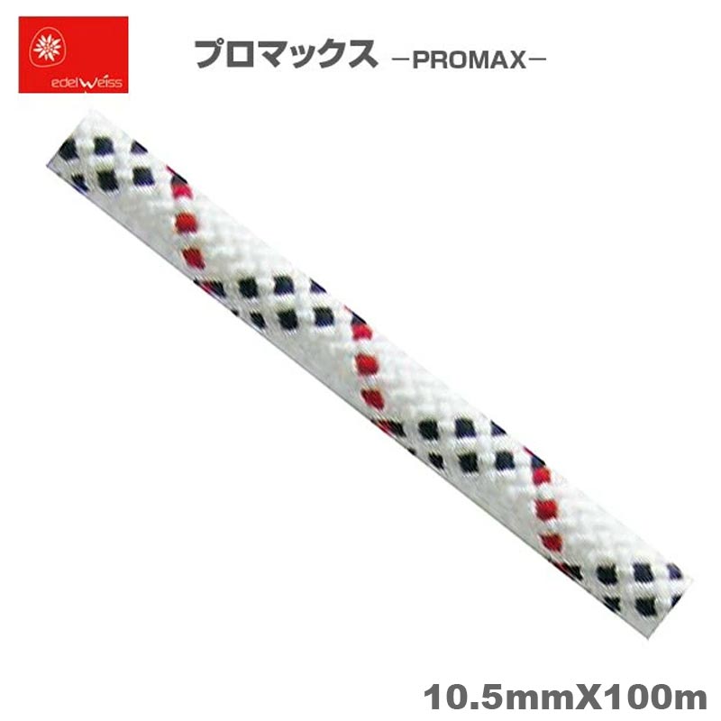 「プロマックス 10.5mm×100m ホワイト」