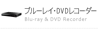 ブルーレイ・DVDレコーダー