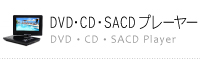 DVD・CD・SACDプレーヤー