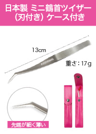 日本製 ミニ鶴首ツイザー（刃付き）ケース付き