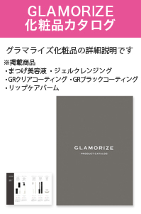 GLAMORIZE化粧品カタログ