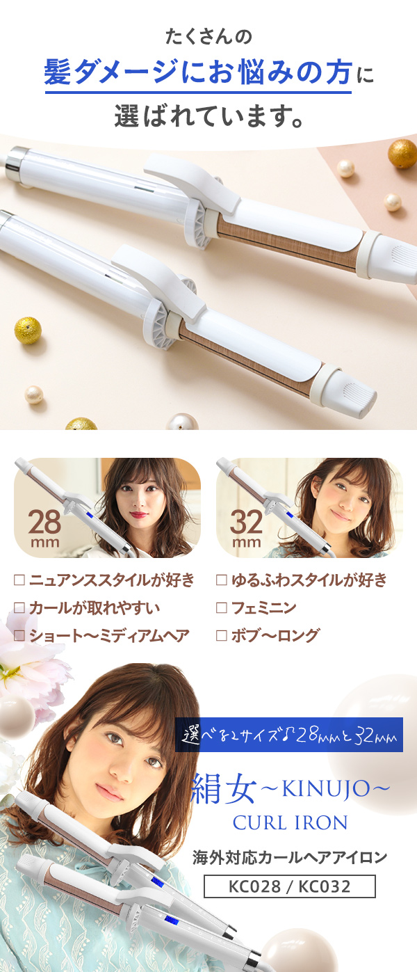 絹女 カールアイロン 28mm KINUJO KC028 WHITE+apple-en.jp
