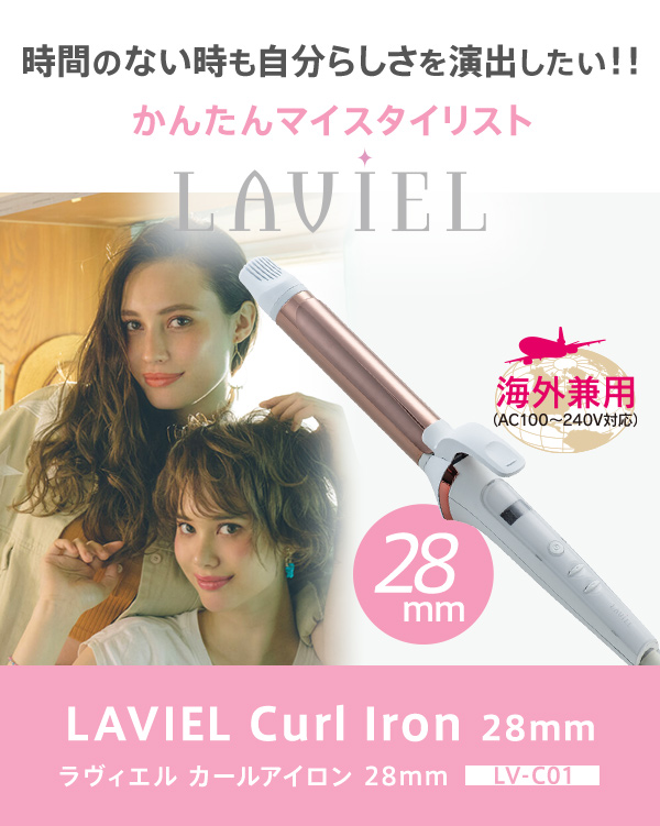 【正規品】LAVIEL 28mm カールアイロン ヘアアイロン ラヴィエル