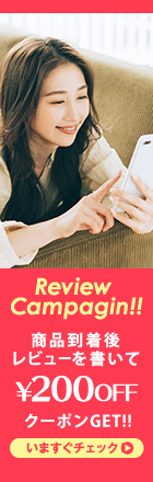 Review Campagin!!　商品到着後レビューを書いて￥200OFF　クーポンGET!!