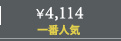 4144円