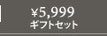 5999円