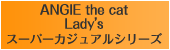 スーパーカジュアルシリーズ LADY'S