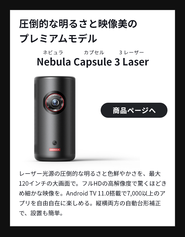 Anker Nebula Capsule 小型プロジェクター&スクリーン付き