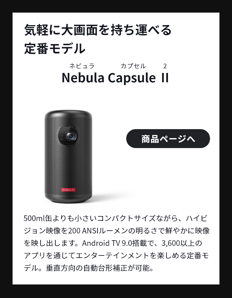 【あす楽対応】Anker Nebula Capsule 小型モバイルプロジェクター Android搭載【100  ANSIルーメン/DLP搭載/360度スピーカー】 アンカー・ダイレクト
