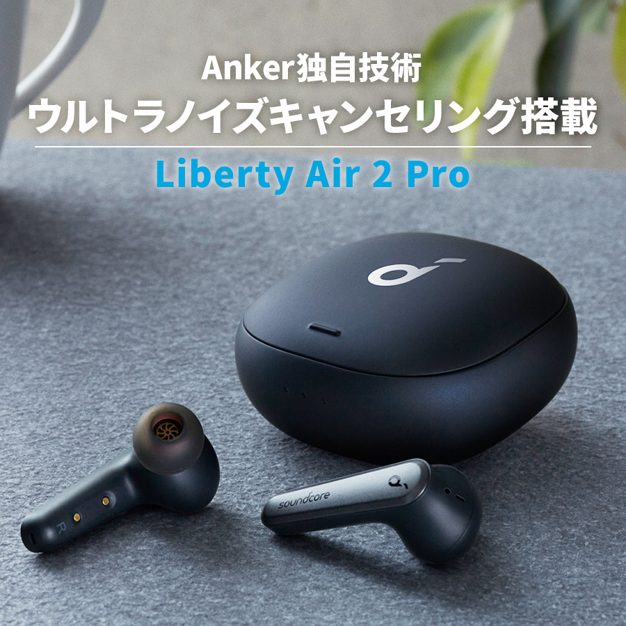 楽天市場】Anker Soundcore Liberty Air 2 Pro【完全ワイヤレス 