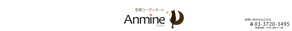 空間コーディネート【Anmine（アンミン）】