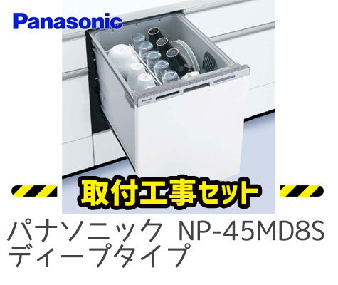 パナソニック ビルトイン食洗機 np-md8s
