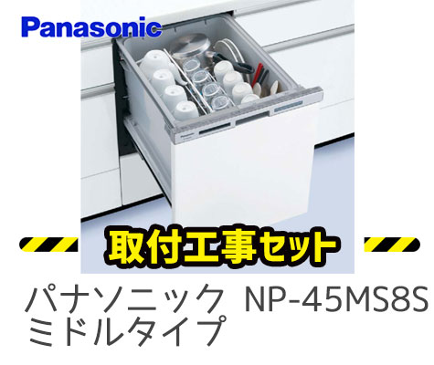 パナソニック ビルトイン食洗機 np-ms8s