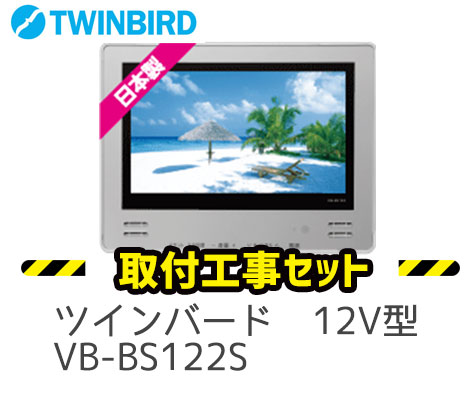ツインバード 浴室テレビ 12V vb-bs122s