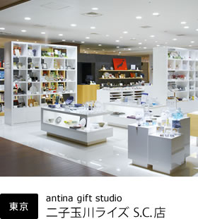 東京 antina gift studio 二子玉川ライズS.C.店