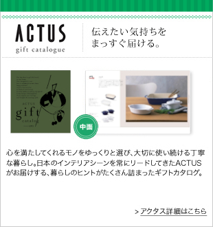 カタログギフト「ACTUS(アクタス)」