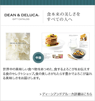 カタログギフト「DEAN & DELUCA」