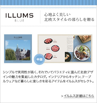 カタログギフト「ILLUMS」