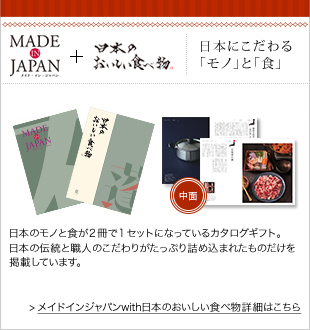 カタログギフト「made in Japan with 日本のおいしい食べ物」