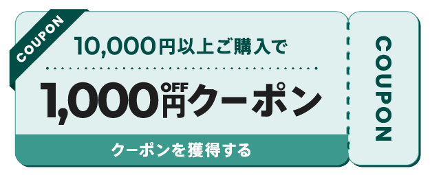 1,000円OFFクーポン
