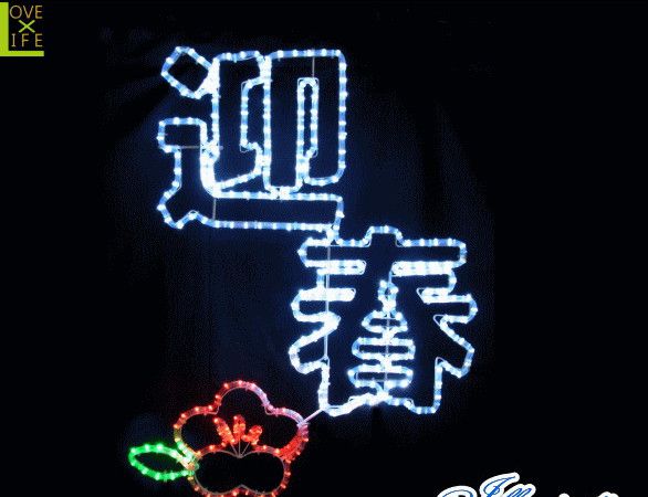 【イルミネーション】LED 迎春【字体】【漢字】【和】【日本】【新年】【ジャパン】【ロゴ】【2Ｄ】【装飾】【飾り】【アート】【輝き】【電飾】【モチーフ】【クリスマス】【クリスタル】【かわいい】今年もキュートなモチーフが多数新登場 かわいく飾り付け