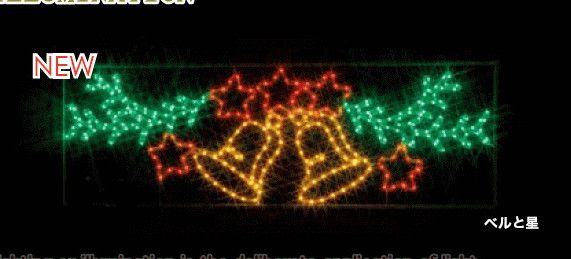 【ローボルト】LEDルミネーション（連結タイプ）　LEDモチーフ ベルと星☆LEDイルミネーション　【LED】【送料無料】【クリスマス】【イルミネーション】【電飾】【モチーフ】【大人気】