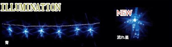 【ローボルト】LEDデザインストリング 流れ星☆LEDイルミネーション　【LED】【送料無料】【クリスマス】【イルミネーション】【電飾】【モチーフ】【大人気】