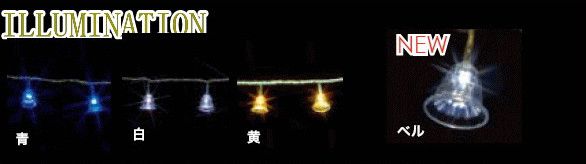 【ローボルト】LEDデザインストリング ベル☆LEDイルミネーション　【LED】【送料無料】【クリスマス】【イルミネーション】【電飾】【モチーフ】【大人気】
