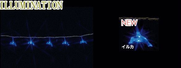 【ローボルト】LEDデザインストリング イルカ☆LEDイルミネーション　【LED】【送料無料】【クリスマス】【イルミネーション】【電飾】【モチーフ】【大人気】